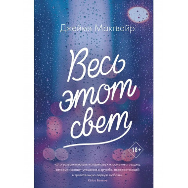 Весь этот свет.