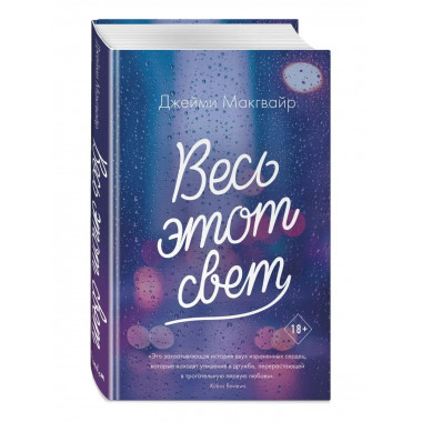 Весь этот свет.