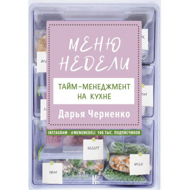 Меню недели. Тайм-менеджмент на кухне.