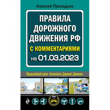 ПДД с комментариями на 1 марта 2023 года.
