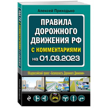 ПДД с комментариями на 1 марта 2023 года.