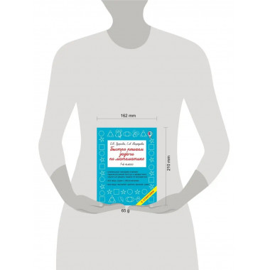 Быстро решаем задачи по математике. 1 класс.