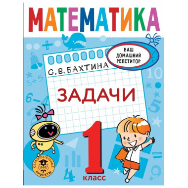 Математика. Задачи. 1 класс.