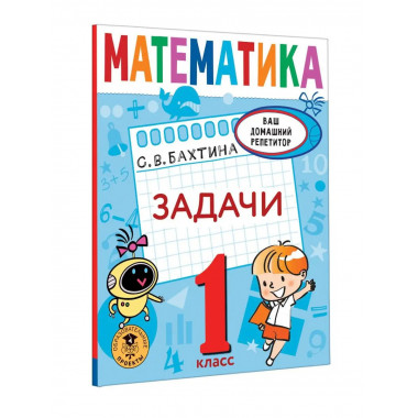 Математика. Задачи. 1 класс.