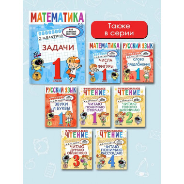 Математика. Задачи. 1 класс.