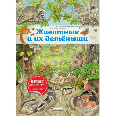 Животные и их детеныши (ил. К. Хенкель).