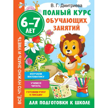 Полный курс обучающих занятий для подготовки к школе. 6-7 ле