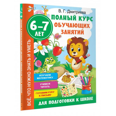Полный курс обучающих занятий для подготовки к школе. 6-7 ле