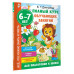 Полный курс обучающих занятий для подготовки к школе. 6-7 ле