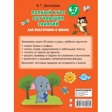 Полный курс обучающих занятий для подготовки к школе. 6-7 ле