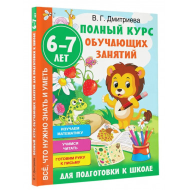 Полный курс обучающих занятий для подготовки к школе. 6-7 ле