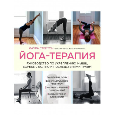 Йога-терапия. Руководство по укреплению мышц, борьбе с болью