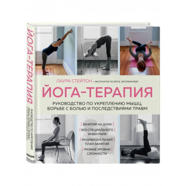 Йога-терапия. Руководство по укреплению мышц, борьбе с болью
