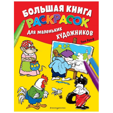 Большая книга раскрасок для маленьких художников (илл. Тони