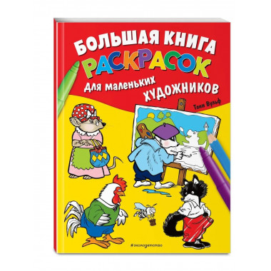 Большая книга раскрасок для маленьких художников (илл. Тони