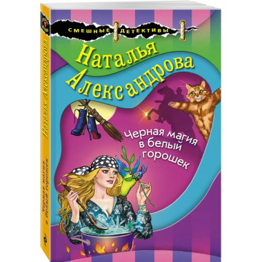 Черная магия в белый горошек.
