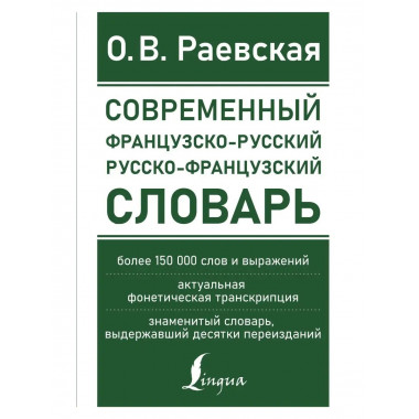 Современный французско-русский русско-французский словарь: б