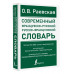 Современный французско-русский русско-французский словарь: б