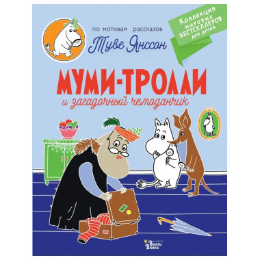 Муми-тролли и загадочный чемоданчик.