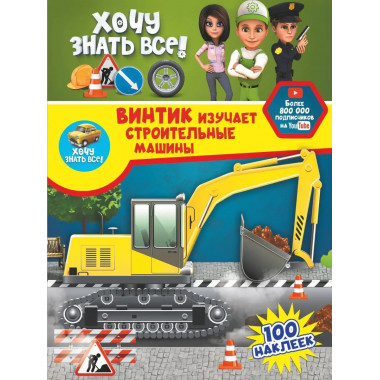 Винтик изучает строительные машины.