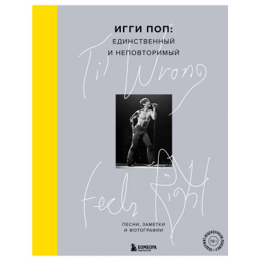Til Wrong Feels Right. Игги Поп: единственный и неповторимый