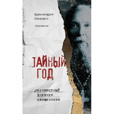 Тайный год. Неизвестный дневник священника.