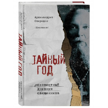 Тайный год. Неизвестный дневник священника.
