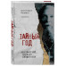 Тайный год. Неизвестный дневник священника.