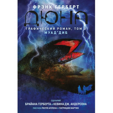 Дюна. Графический роман. Том 2. Муад'диб.