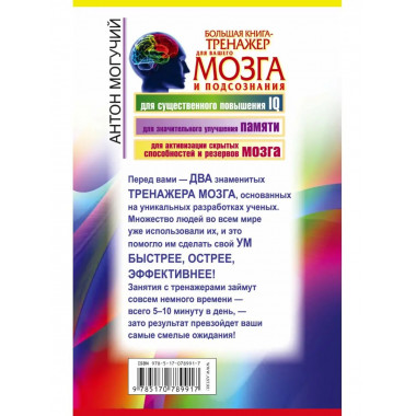 Большая книга-тренажер для вашего мозга и подсознания.