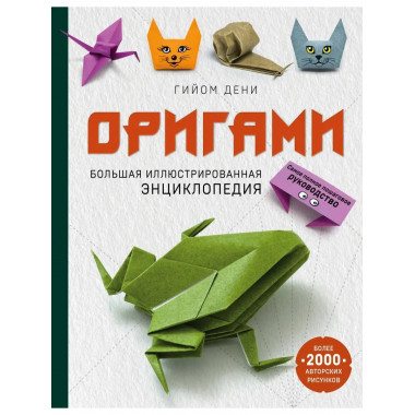 Оригами. Большая иллюстрированная энциклопедия.