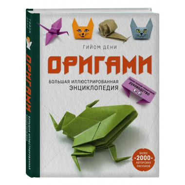 Оригами. Большая иллюстрированная энциклопедия.