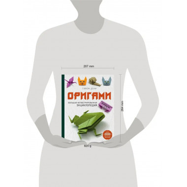 Оригами. Большая иллюстрированная энциклопедия.