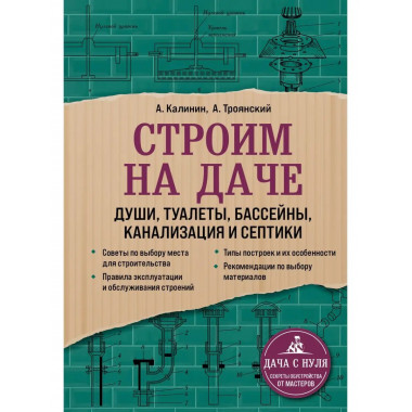 Строим на даче. Души, туалеты, бассейны, канализация и септи