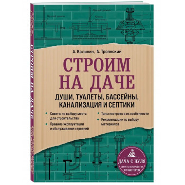 Строим на даче. Души, туалеты, бассейны, канализация и септи