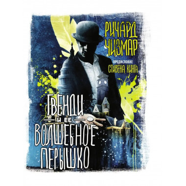 Гвенди и ее волшебное перышко.