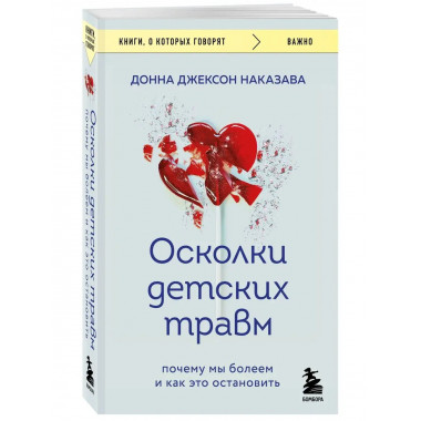 Осколки детских травм. Почему мы болеем и как это остановить