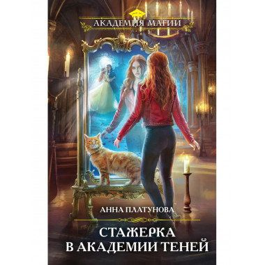 Стажерка в Академии Теней.