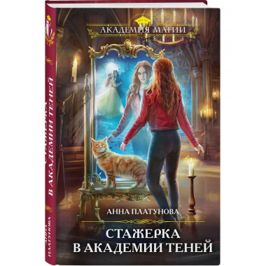 Стажерка в Академии Теней.