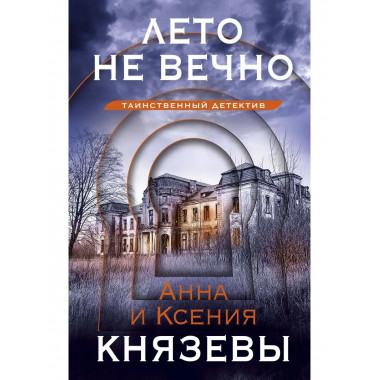 Лето не вечно.