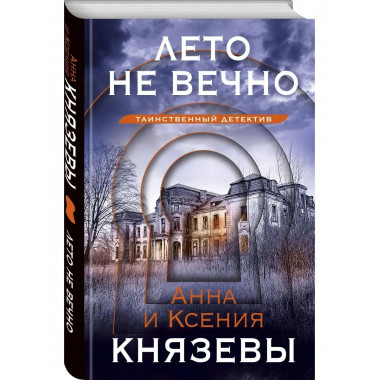 Лето не вечно.
