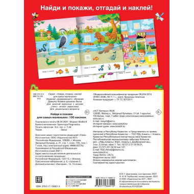 Найди и покажи для самых маленьких: 100 наклеек.