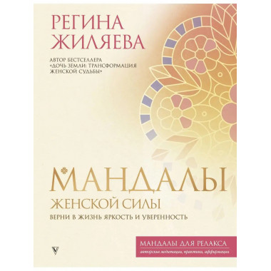 Мандалы женской силы. Верни в жизнь яркость и уверенность.