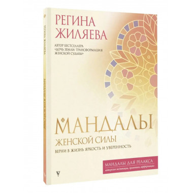 Мандалы женской силы. Верни в жизнь яркость и уверенность.