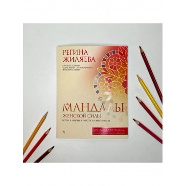 Мандалы женской силы. Верни в жизнь яркость и уверенность.