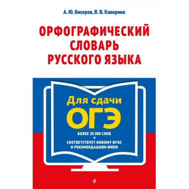 Орфографический словарь русского языка: 5-9 классы.