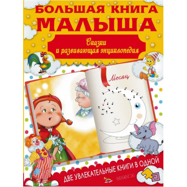 Большая книга малыша. Сказки и детская энциклопедия в одной