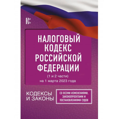 Налоговый Кодекс Российской Федерации на 1 марта 2023 года (