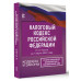 Налоговый Кодекс Российской Федерации на 1 марта 2023 года (
