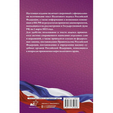 Налоговый Кодекс Российской Федерации на 1 марта 2023 года (